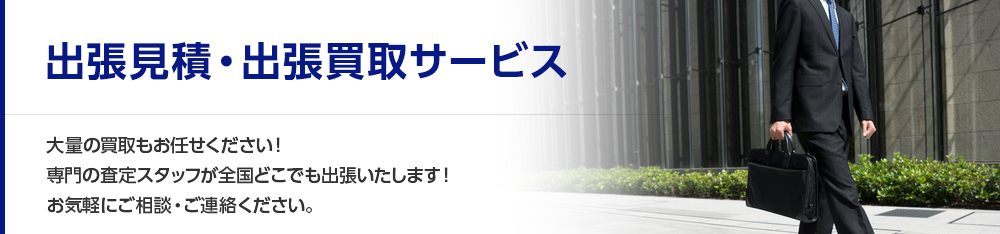 出張見積・出張買取サービス