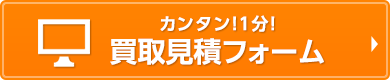 カンタン！1分！買取見積フォーム